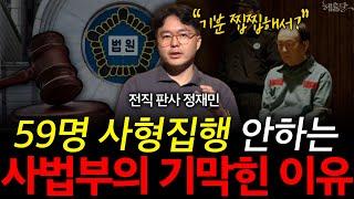 사형수 59명 형 집행 최선책, 사이코패스부터 시작?! l 변호사 정재민 l 혜윰달, 생각을 비추다