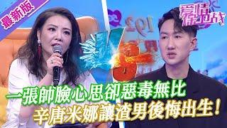 【2024年最新完整版】愛情保衛戰EP252--渣男一張帥臉心思卻惡毒無比，辛唐米娜徹底被激怒，必須讓他吃不了兜著走