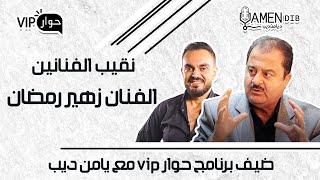 الفنان زهير رمضان ضيف برنامج حوار VIP مع د. يامن ديب