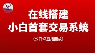 今日主题：在线搭建小白交易系统（2023年5月25日至06月25日 大直播，每周四、周五 20:00至23:00）