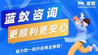 听你倾诉，为你指路！蓝蚁咨询将会为您提供各种实用技巧和专业建议！