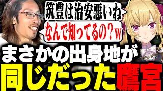 まさかの同郷だったことが発覚したSHAKAと鷹宮リオン【MadTown GTA】