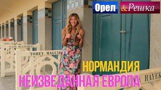 Орел и решка. Неизведанная Европа - Франция | Нормандия