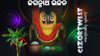 𝗝𝗮𝗴𝗮𝗻𝗻𝗮𝘁𝗵 𝗕𝗵𝗮𝗷𝗮𝗻_ଓଡ଼ିଆ ଜଗନ୍ନାଥ ଭଜନ_କାଳିଆ ଭଜନ_bhajan hits@𝗖𝗜𝗭𝗢𝗥𝗧𝗪𝗜𝗦𝗧