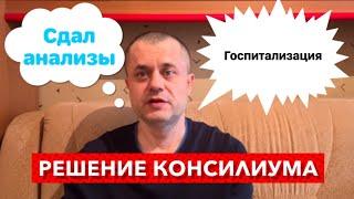 Решение Консилиума - Срочная Госпитализация в эндокринологию Федеральной клиники.