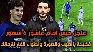 عاجل حبس أمام عاشور 6 شهورفضيحة بالصوت والصوره واحتواء لنادي الزمالك من حكم الفار