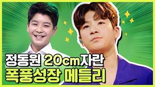 정동원이 140cm에서 160cm까지 크면서 동안 부른 노래 모아듣기