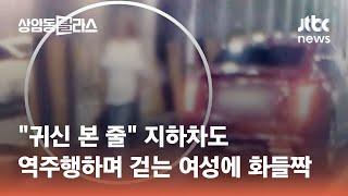 "귀신 본 줄" 지하차도 역주행하며 걷는 여성에 화들짝 #광클e뉴스 / JTBC 상암동 클라스