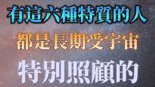這個宇宙中，有這麼一群人是受宇宙特別照顧的，身邊會有那種看不見的「護法」保護。