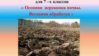 Биология. Тема урока: "Осенняя перекопка почвы. Весенняя обработка"