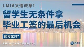 【注意！留学生无条件拿毕业工签的最后机会！今天LMIA又遭改革！如何应对？】 | 多咨处（S2 Consulting）| 加拿大