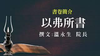 【國際讀經會台灣總會】以弗所書簡介