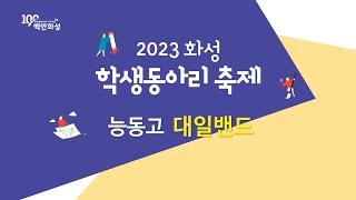 [2023 화성 학생동아리 축제] 판타지 2부 능동고 대일밴드