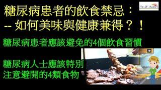 【糖尿病】糖尿病的飲食禁忌：如何美味與健康兼得？！       #糖尿病 #糖尿病饮食  #糖尿病予防 #糖尿病食 #健康生活 #健康科普 #健康