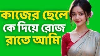 Bengali Emotional Story || Heart-touching Audio Story || Bangla Choto Golpo || Ep-82