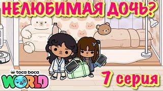 НЕЛЮБИМАЯ ДОЧЬ7 серияТока Бока сериал
