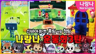  나랑나 운동회 3탄 | 신비아파트 청팀 vs 홍팀 | 보드게임