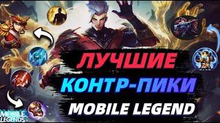 ЛУЧШИЕ КОНТРПИКИ В МОБАЙЛ ЛЕГЕНДС MOBILE LEGENDS