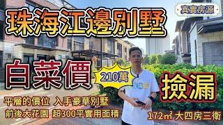 珠海江邊別墅，總價 210萬！業主含淚放手丨前後大花園丨大四房三衛丨實用面積超過300平丨平層價入手豪華別墅丨一戶難求丨白菜價丨港珠澳大橋丨急賣丨筍盤丨珠海房產丨珠海二手丨香港丨大灣區