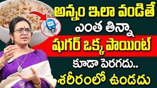 Professor Sridevi - అన్నం ఇలా వండితే షుగర్ అస్సలు పెరగదు | Sugar Control Tips | Food for Diabetics