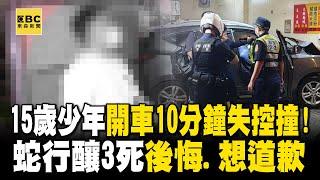 15歲少年開車10分鐘失控撞！蛇行釀3死「後悔、想道歉」 @newsebc