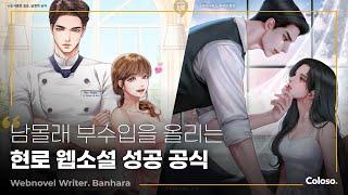 웹소설 작가 반하라 “투고 합격률을 올리는 치트키, 현대 로맨스 연재 성공 공식”ㅣColoso_trailer