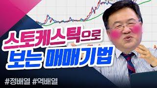 스토케스틱으로 정배열/역배열 매매 방법 파헤치기(신창환의 종목상담소/21.05.20)