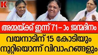 71-ാം ജന്മദിന നിറവിൽ മാതാ അമൃതാന്ദമയി