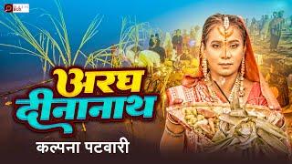 #video | अरघ दीनानाथ (छठ) | CHHATH PUJA | बिहार की आत्मा  कल्पना पटवारी