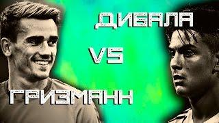 КТО КРУЧЕ | Дибала vs Гризманн