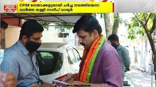 പിണക്കം തീർത്തു !  സന്ദീപ് വാര്യരെ അനുനയിപ്പിച്ച് BJP | Sandeep Warrier | BJP