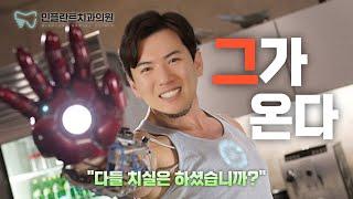 [치과의사 민홍기] 메인 예고편 #부산치과 #해운대치과 #충치치료 #임플란트 #치아미백