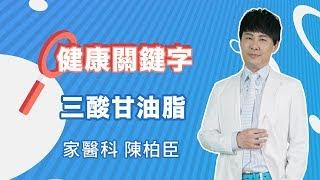 健康關鍵字｜EP04：三酸甘油脂