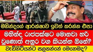 මහින්ද රාජපක්ෂට මොනවා හරි වුණොත් අනුර වග කියන්න ඕනේ?