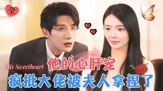 His Sweetheart: The Crazy Big Boss Obeys His Wife | Zhu Yiwei & Miqi