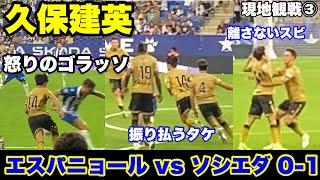 サッカー現地観戦③久保建英選手が気迫の今季初ゴール‼️ベンチスタート/RCDエスパニョール vsソシエダ/夜のスタジアムからの帰り方/Nitバスバルセロナ・スペイン旅行　2024年8月24日リーガ