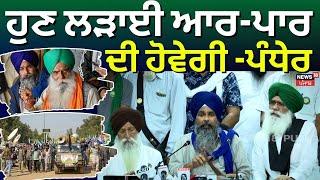 Sarwan Singh Pandher ਵੱਲੋਂ ਆਰ-ਪਾਰ ਦੀ ਲੜਾਈ ਦਾ ਐਲਾਨ ! Farmers Protest | Khanauri Border| News18 Punjab