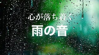 【雨音】優しい雨の音と水滴。睡眠、リラクゼーション、作業用BGM、自然、relaxation、healing