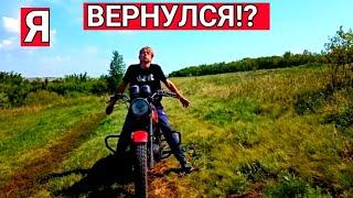 Я ВЕРНУЛСЯ?! НОВЫЙ МОЙ МОТЫК!