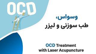 وسواس، طب سوزنی و لیزر ---OCD treatment with laser acupuncture