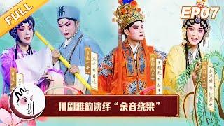 《中国有川剧》看过这样精彩的戏曲表演, 才知道什么叫“余音绕梁”!【S02 EP07】