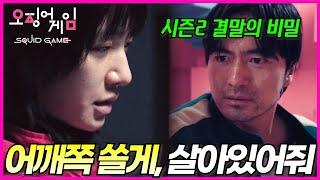 [오징어게임2] 경석, 시즌3의 키