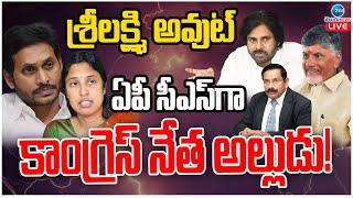 LIVE: Senior IAS officer Vijayanand to be the New CS of AP | ఏపీ సీఎస్‌గా కాంగ్రెస్ నేత అల్లుడు!