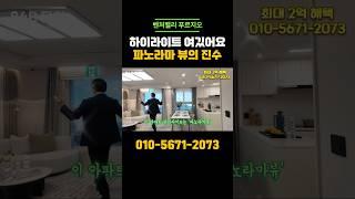 벤처밸리푸르지오 파노라마 뷰의 진수 #대구신축아파트 #부동산 #대구미분양아파트 #인테리어