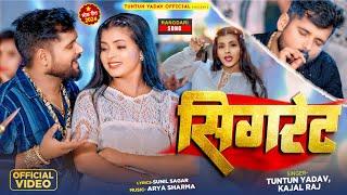 #Video। सिगरेट ।#Tuntun_Yadav,#Kajal_Raj।Cigrate।Tuntun Yadav Ke New Rangdari Song 2024