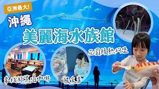 沖繩親子遊｜亞洲最大水族館亮點必玩：鯨鯊餵食秀＋海豚互動體驗＋壯觀海底咖啡廳＋限量打卡美食！｜沖繩美麗海水族館