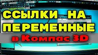 Ссылки на переменные в Компас 3D