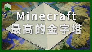 【Minecraft最高金字塔合輯】我用生存模式蓋了一個757x757x379的金字塔 | 【全字幕】