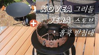 KOVEA 그리들 + JERA 스토브 + 올쿡 그리들 받침대 조합 | 코베아 그리들 +제라 스토브 + 올쿡 그리들 받침대 조합 | 그리들 조합