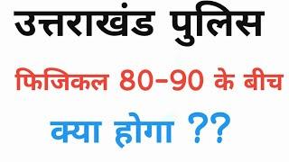 उत्तराखंड पुलिस UKSSSC पुलिस भर्ती  रणनीति, पेपर, सिलेबस_#policeconstableexam